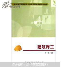 建筑施工特種作業(yè)人員安全技術(shù)考核培訓(xùn)教材——建筑焊工